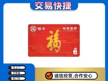 马鞍山市当涂购物卡回收裕福集团卡.jpg
