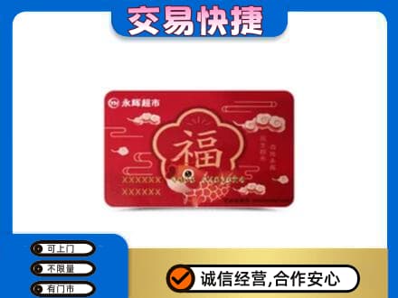 马鞍山市当涂购物卡回收永辉超市卡.jpg