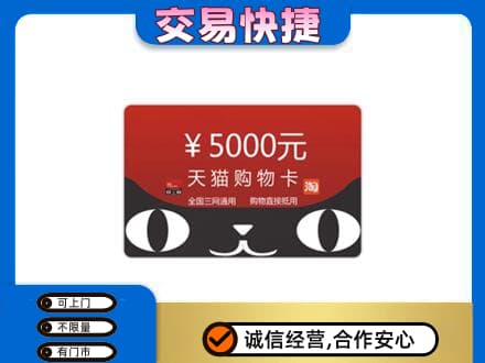 马鞍山市当涂购物卡回收天猫卡.jpg