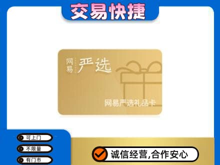 马鞍山市当涂购物卡回收网易严选卡.jpg