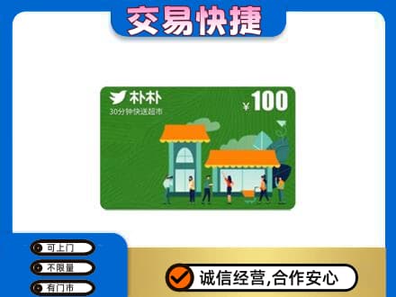 马鞍山市当涂购物卡回收朴朴超市卡.jpg