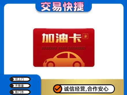 马鞍山市当涂购物卡回收加油卡2.jpg