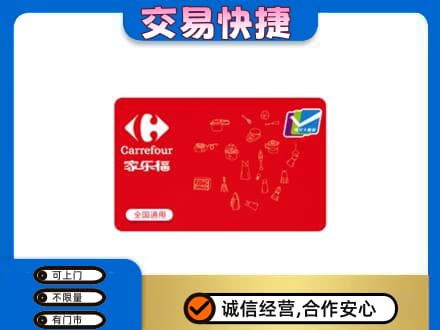 马鞍山市当涂回收家乐福卡