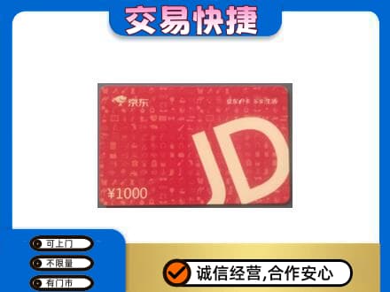 马鞍山市当涂购物卡回收京东卡.jpg