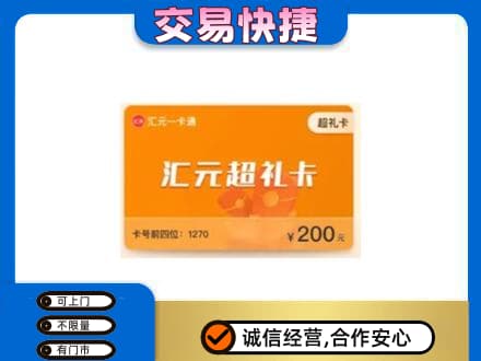 马鞍山市当涂购物卡回收汇元卡.jpg