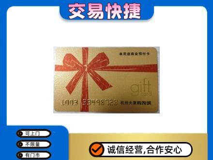 马鞍山市当涂购物卡回收杭州大厦卡.jpg
